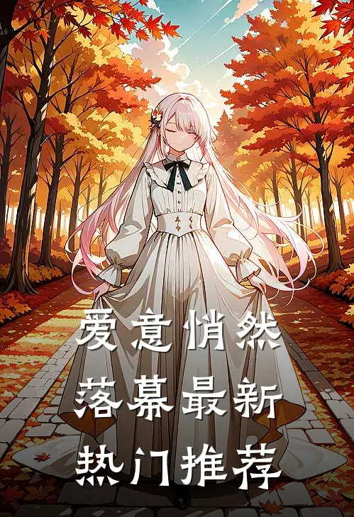 爱意悄然落幕最新热门推荐