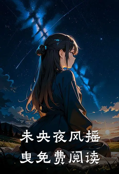 未央夜风摇曳免费阅读