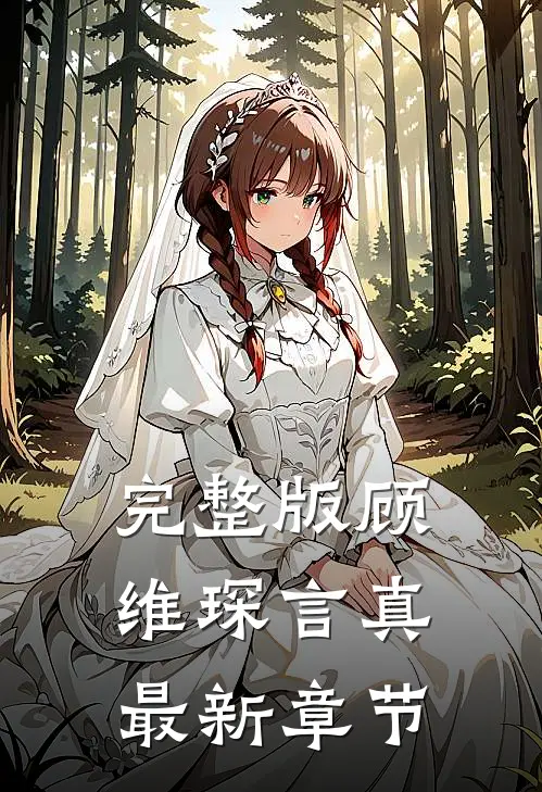 完整版顾维琛言真最新章节