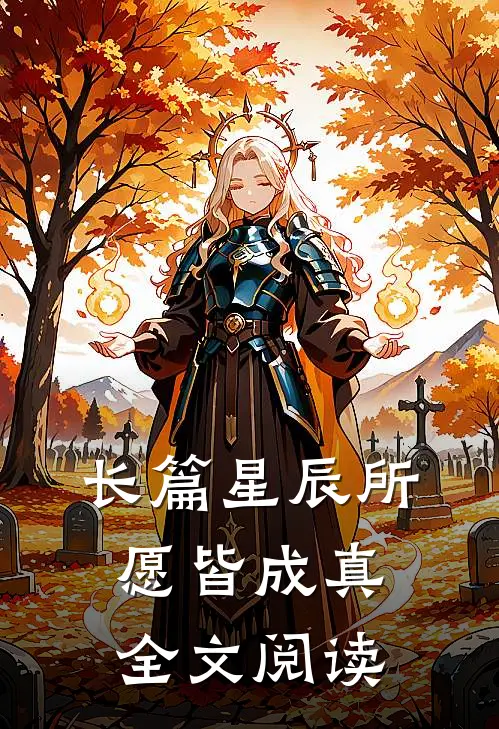 长篇星辰所愿皆成真全文阅读