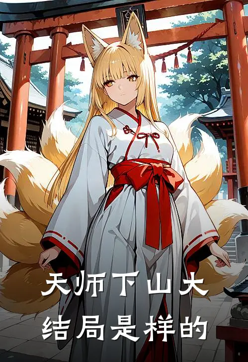 天师下山大结局是样的