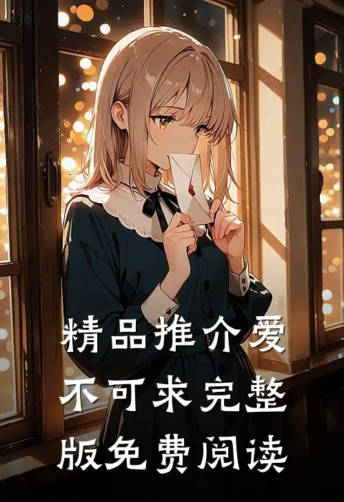 精品推介爱不可求完整版免费阅读
