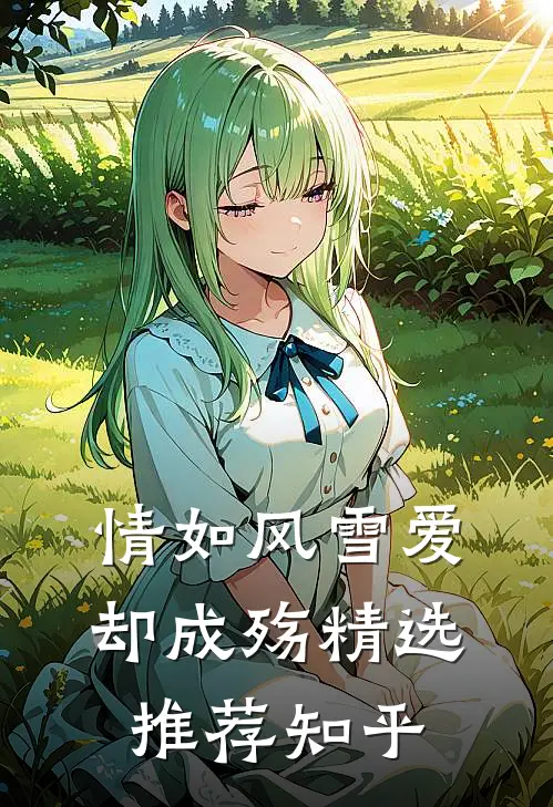 情如风雪爱却成殇精选推荐知乎
