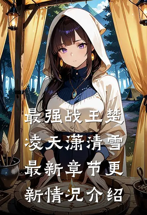 最强战王楚凌天潇清雪最新章节更新情况介绍