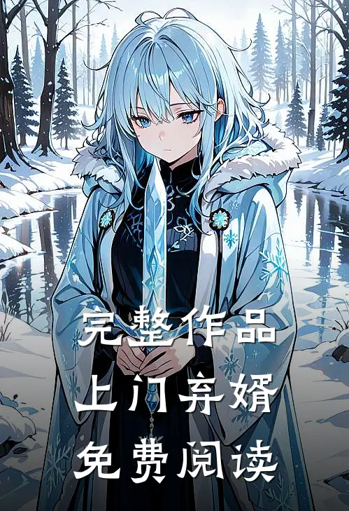 完整作品上门弃婿免费阅读