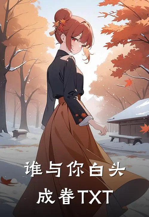 谁与你白头成眷TXT