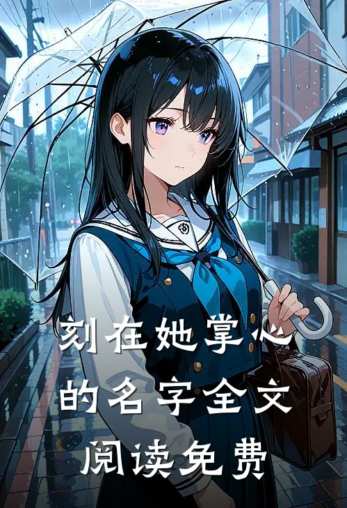 刻在她掌心的名字全文阅读免费