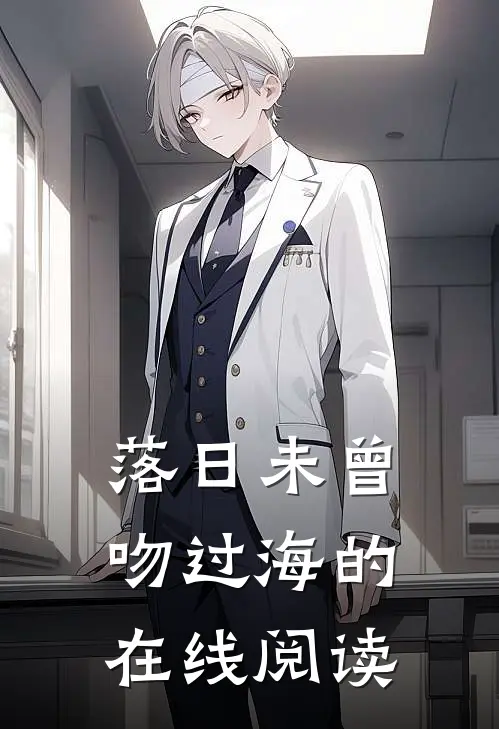落日未曾吻过海的在线阅读
