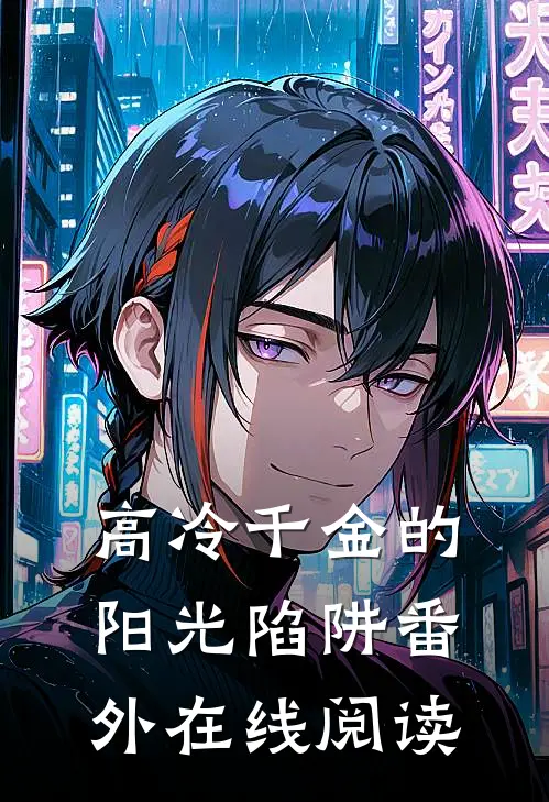 高冷千金的阳光陷阱 番外在线阅读