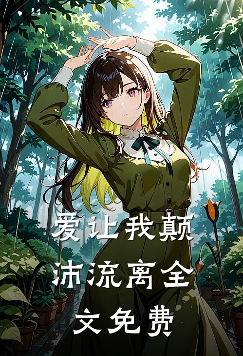 爱让我颠沛流离全文免费
