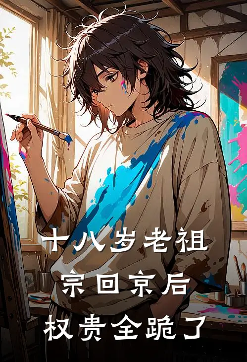 十八岁老祖宗回京后，权贵全跪了