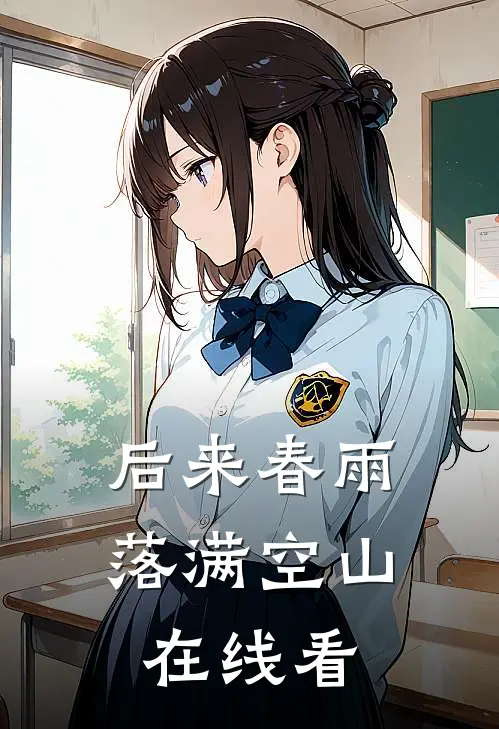 后来春雨，落满空山在线看