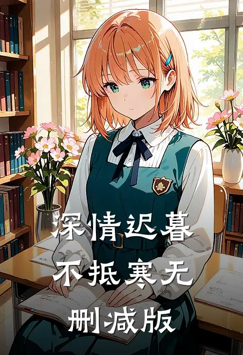 深情迟暮不抵寒无删减版