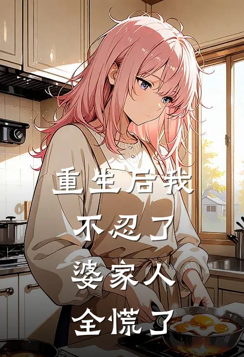 重生后我不忍了,婆家人全慌了