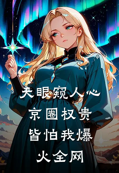 天眼窥人心，京圈权贵皆怕我爆火全网