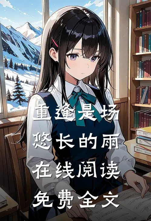 重逢是场悠长的雨在线阅读免费全文