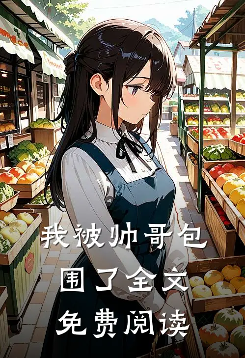 我被帅哥包围了全文免费阅读