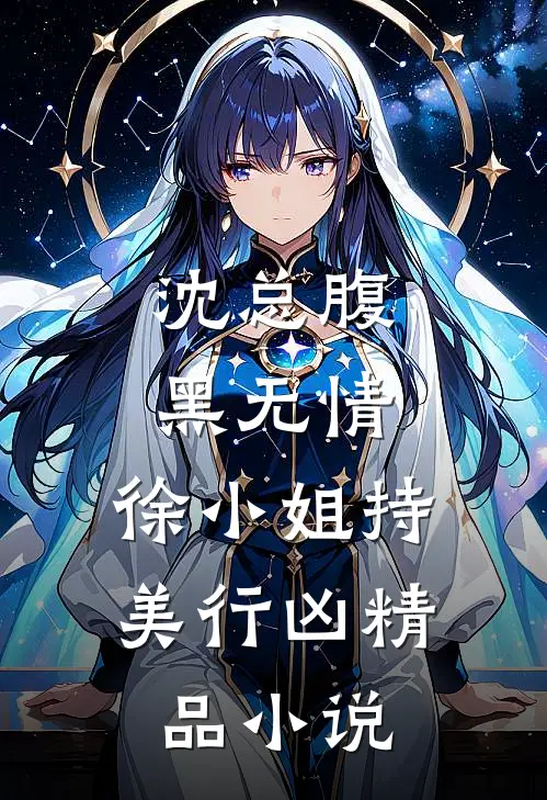 沈总腹黑无情，徐小姐持美行凶精品小说