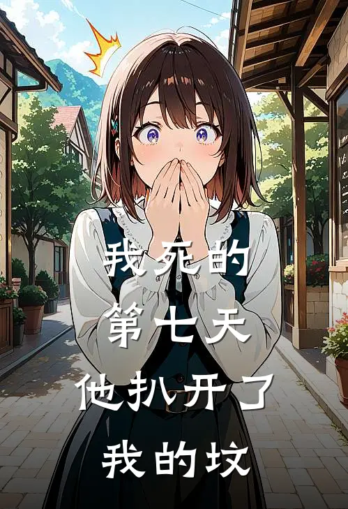 我死的第七天,他扒开了我的坟