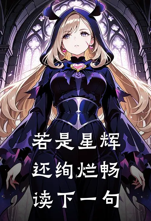 若是星辉还绚烂畅读下一句