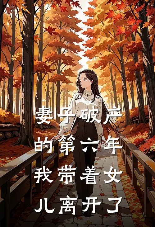 妻子破产的第六年，我带着女儿离开了