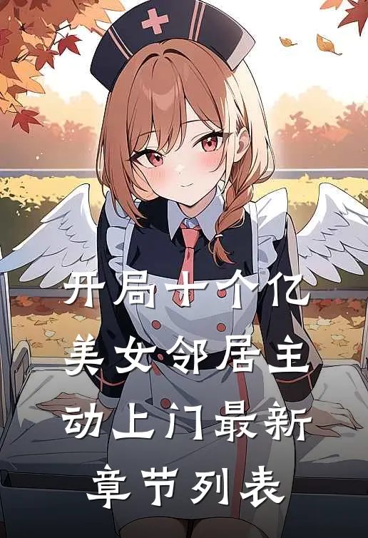 开局十个亿，美女邻居主动上门最新章节列表