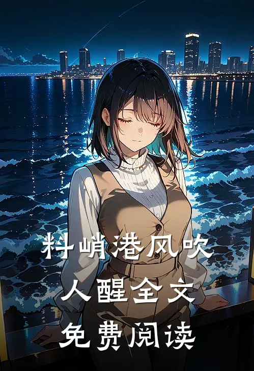 料峭港风吹人醒全文免费阅读