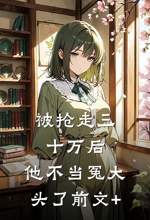被抢走三十万后，他不当冤大头了前文+