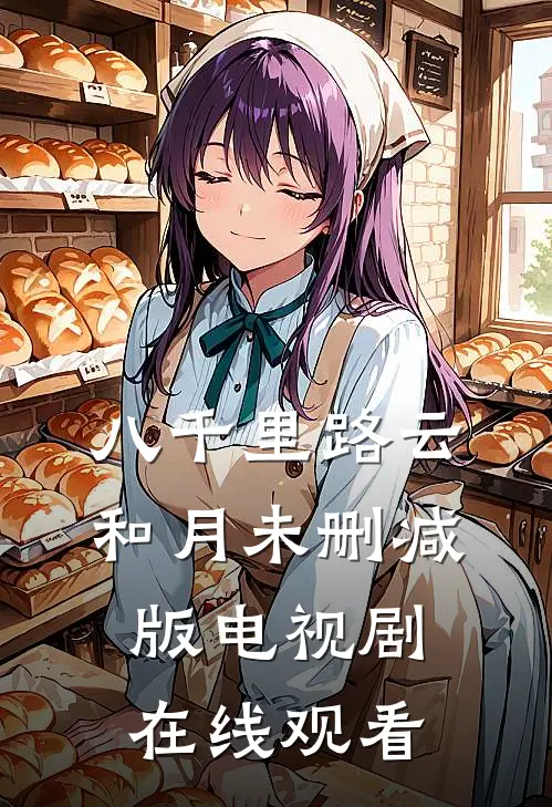 八千里路云和月未删减版电视剧在线观看