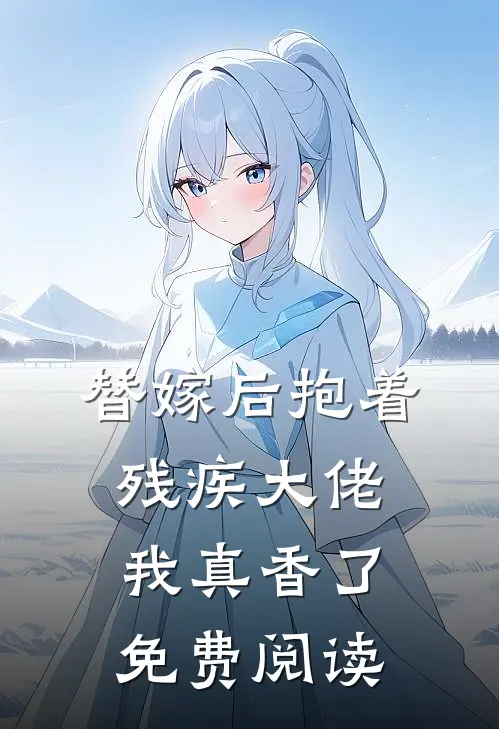 替嫁后抱着残疾大佬我真香了免费阅读