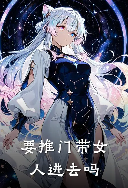 要推门带女人进去吗