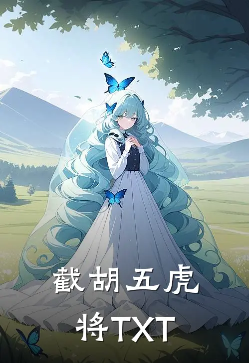 截胡五虎将TXT