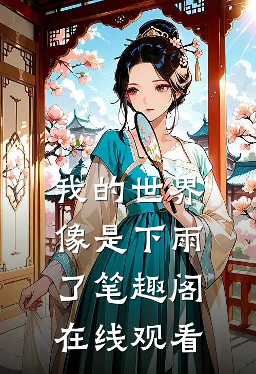 我的世界像是下雨了笔趣阁在线观看