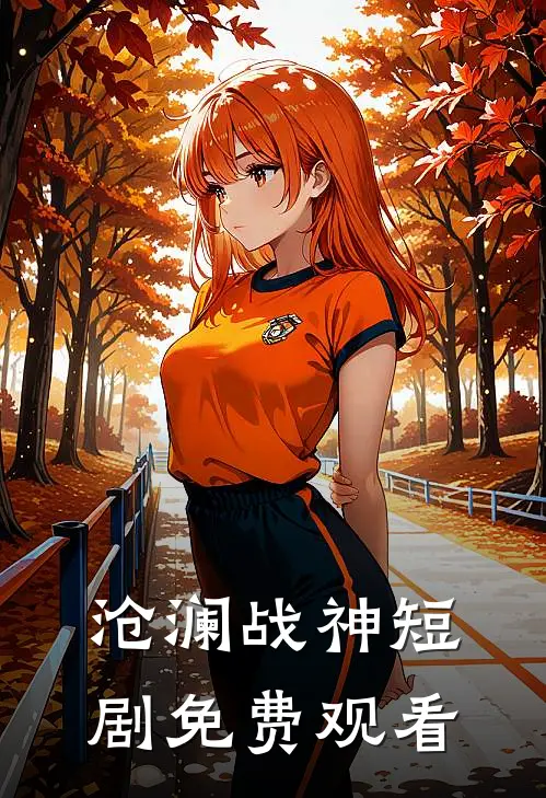 沧澜战神短剧免费观看