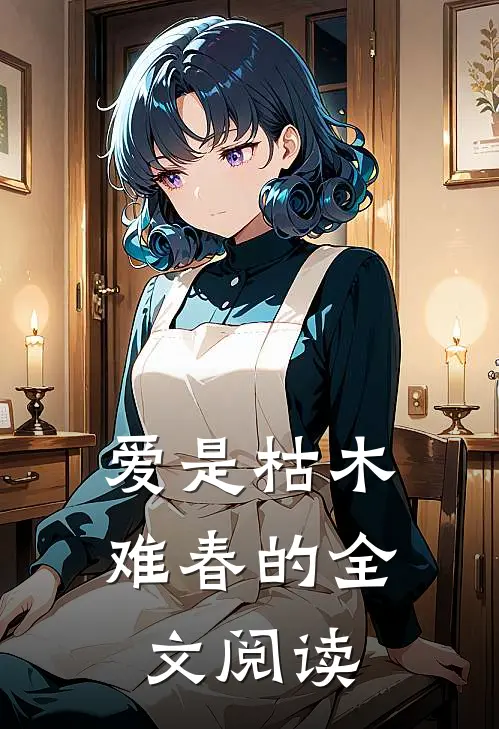 爱是枯木难春的全文阅读