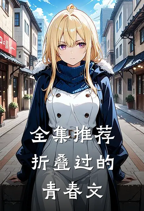 全集推荐折叠过的青春文