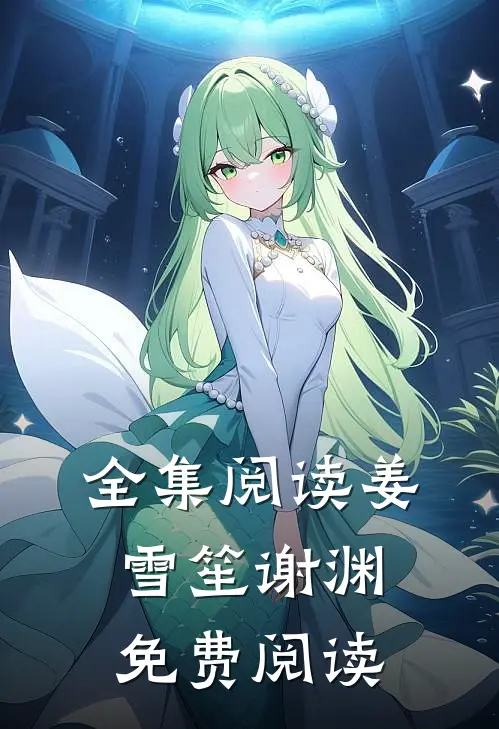 全集阅读姜雪笙谢渊免费阅读