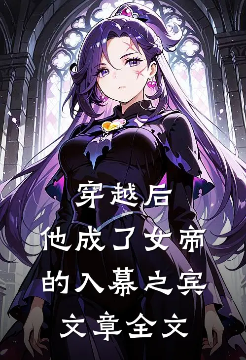 穿越后,他成了女帝的入幕之宾文章全文