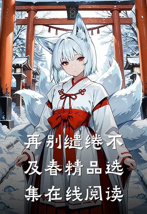 再别缱绻不及春精品选集在线阅读