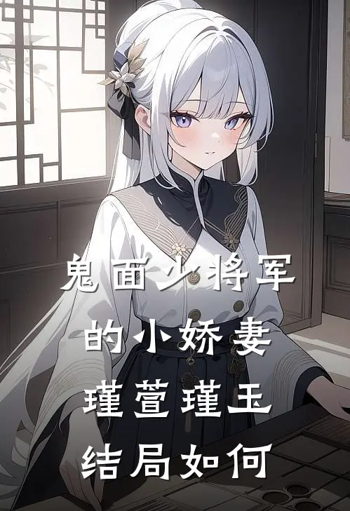 鬼面少将军的小娇妻瑾萱瑾玉结局如何