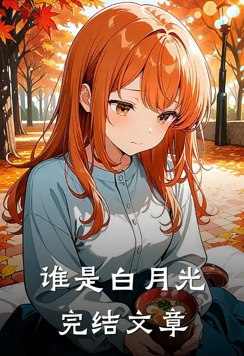 谁是白月光完结文章