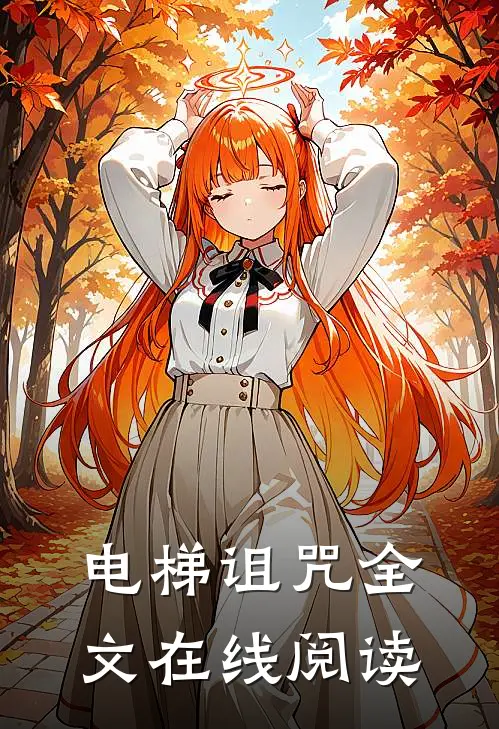 电梯诅咒全文在线阅读