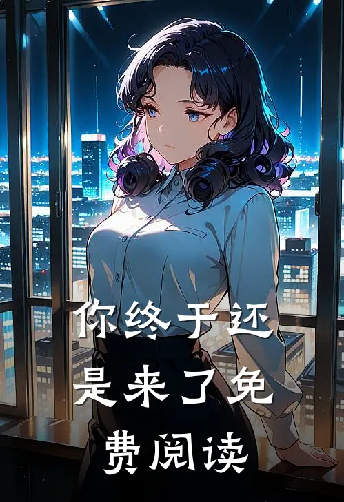 你终于还是来了免费阅读