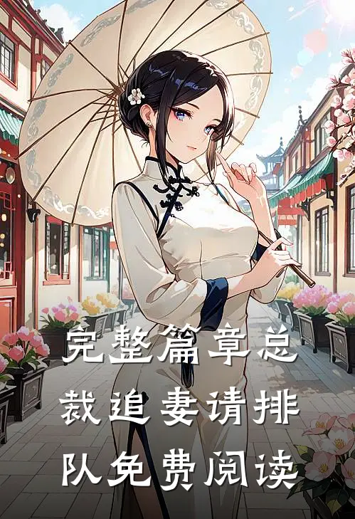完整篇章总裁追妻请排队免费阅读