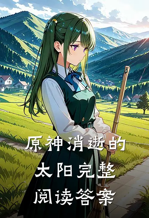 原神消逝的太阳完整阅读答案