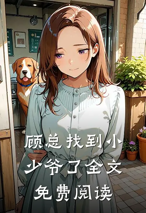 顾总找到小少爷了全文免费阅读