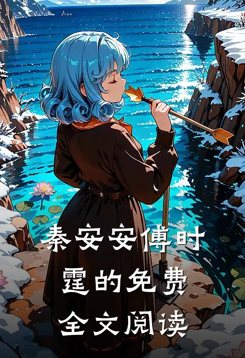 秦安安傅时霆的免费全文阅读
