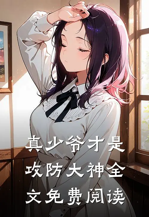 真少爷才是攻防大神全文免费阅读