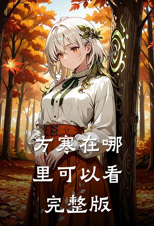 方寒在哪里可以看完整版
