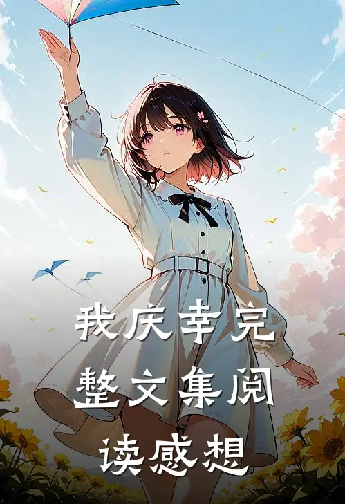 我庆幸完整文集阅读感想